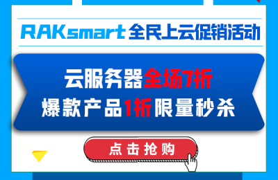 【RAKsmart云服务器特惠】全场7折！法兰克福上线，新增亚太大带宽产品！