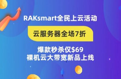 【RAKsmart开年特惠】G口大带宽、高防爆款，首月半价返现！快来抢购！