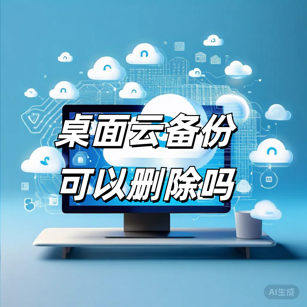 桌面云备份可以删除吗？安不安全
