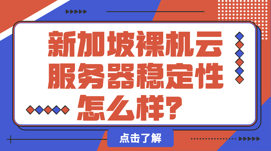 新加坡裸机云服务器稳定性怎么样？