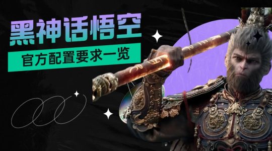 黑神话悟空什么配置才能玩?官方配置要求一览的图片 黑神话悟空什么配置才能玩