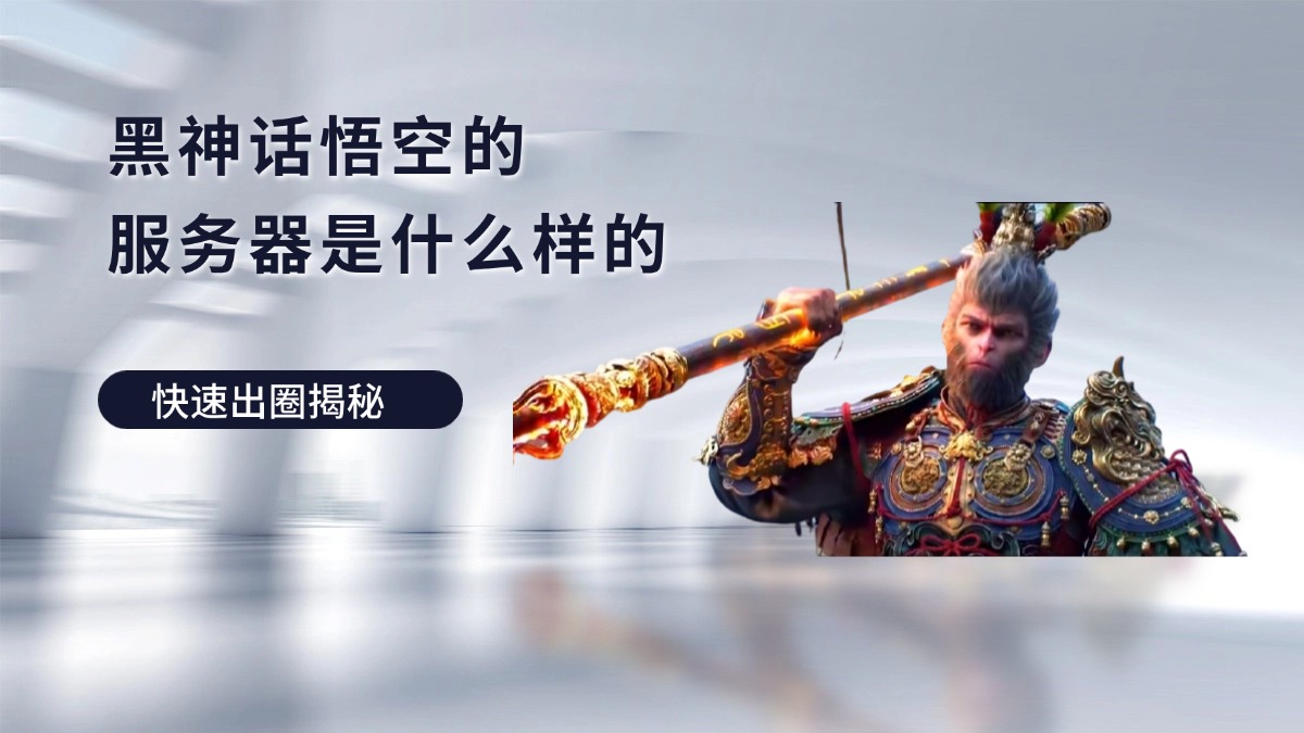 黑神话悟空的服务器是什么样的？