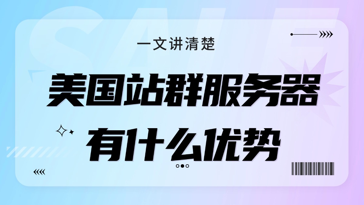 一文讲清楚美国站群服务器有什么优势