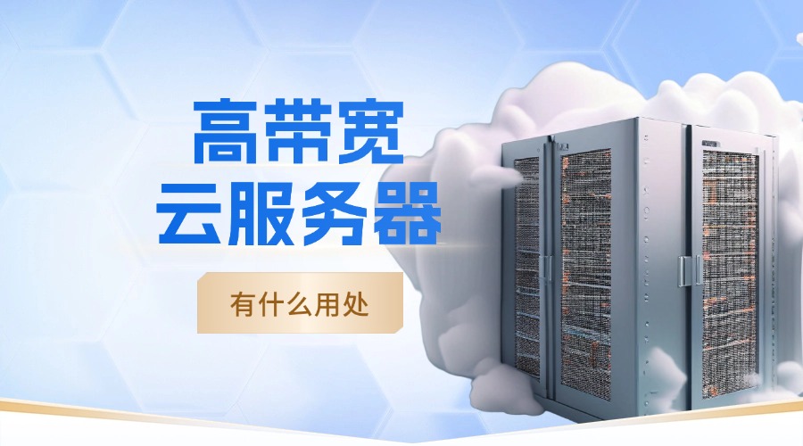 高带宽云服务器有什么用处？这几种用处要知道