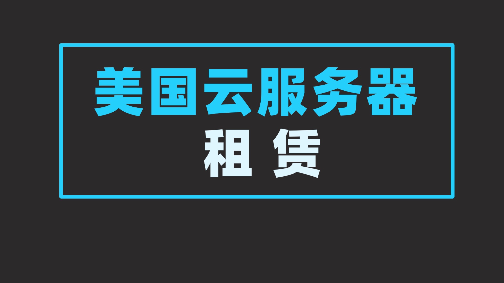 美国云服务器租赁多少钱一个月