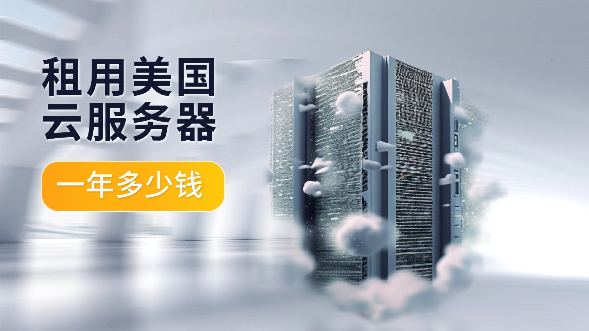 租用美国云服务器一年多少钱？