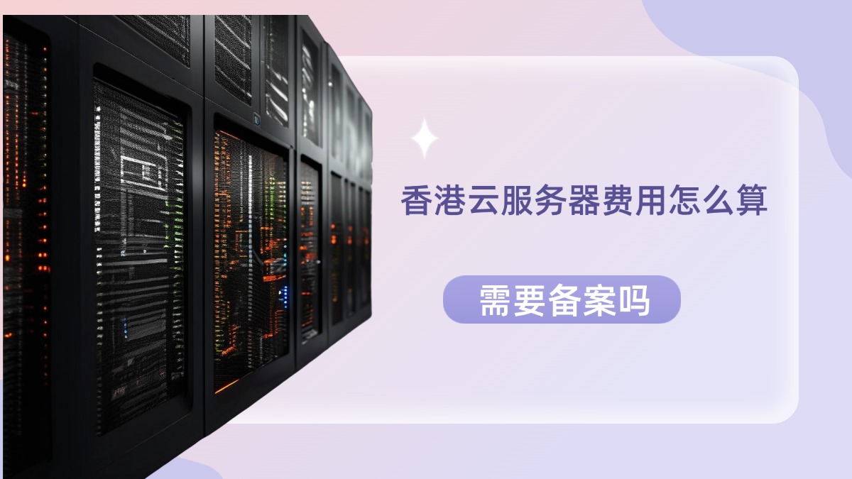 香港云服务器费用怎么算？需要备案吗