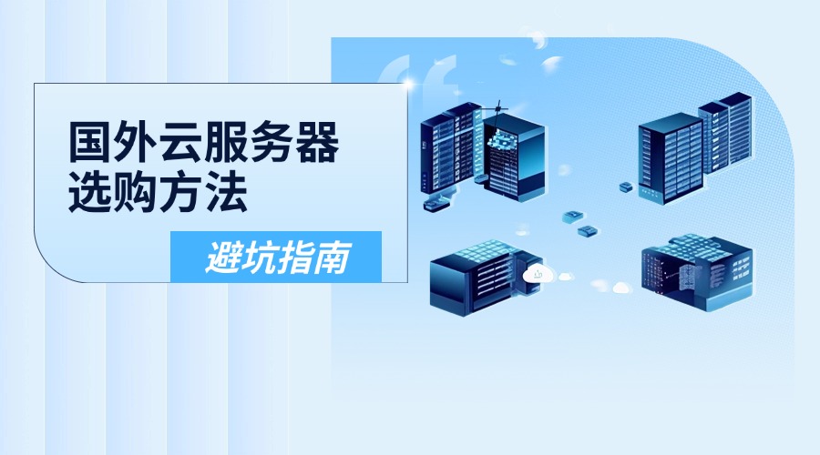 国外云服务器选购方法及注意事项