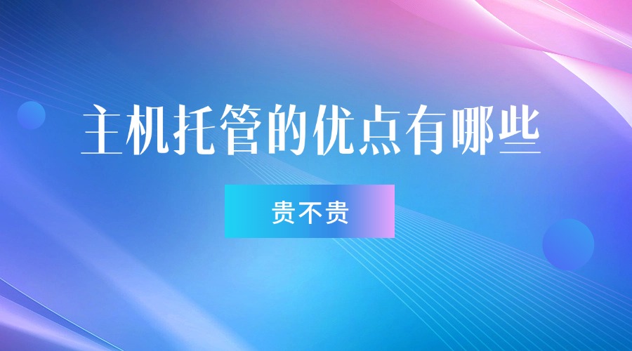 主机托管的优点有哪些？贵不贵