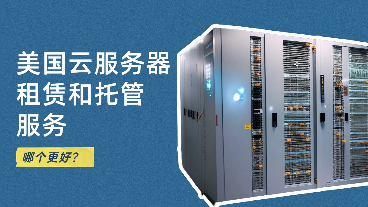 美国云服务器租赁和托管服务，哪个更好？