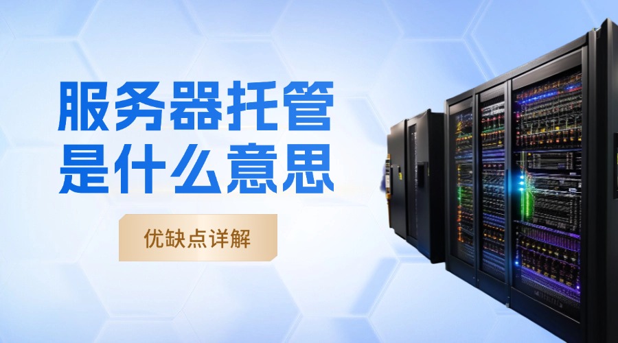 服务器托管是什么意思？优缺点详解