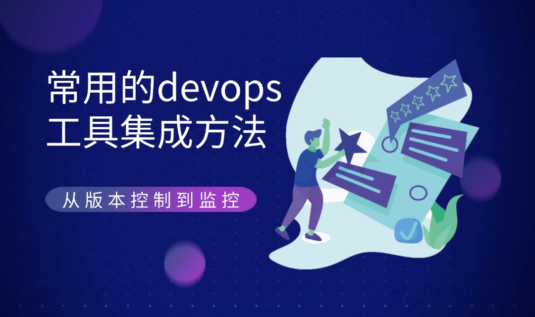 常用的devops工具集成方法