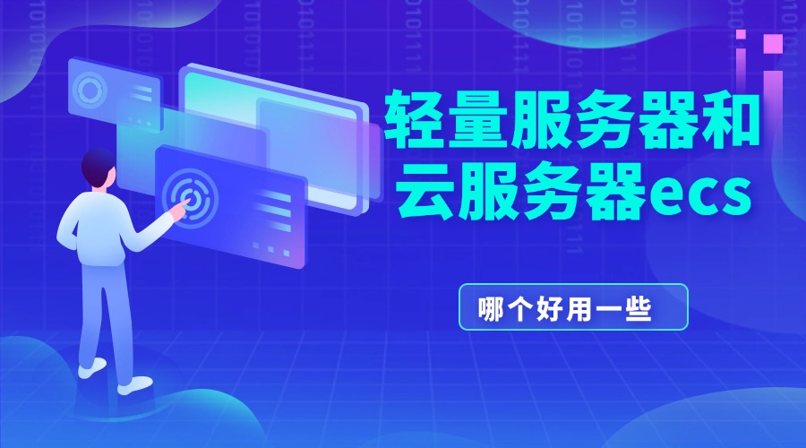 轻量服务器和云服务器ecs哪个好用一些?的图片 轻量服务器和云服务器ecs哪个好用