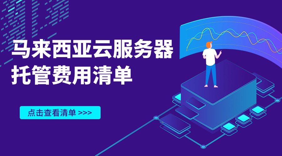 马来西亚云服务器托管费用清单