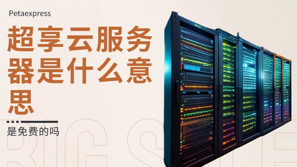 超享云服务器是什么意思?是免费的吗的图片 云服务器的图片
