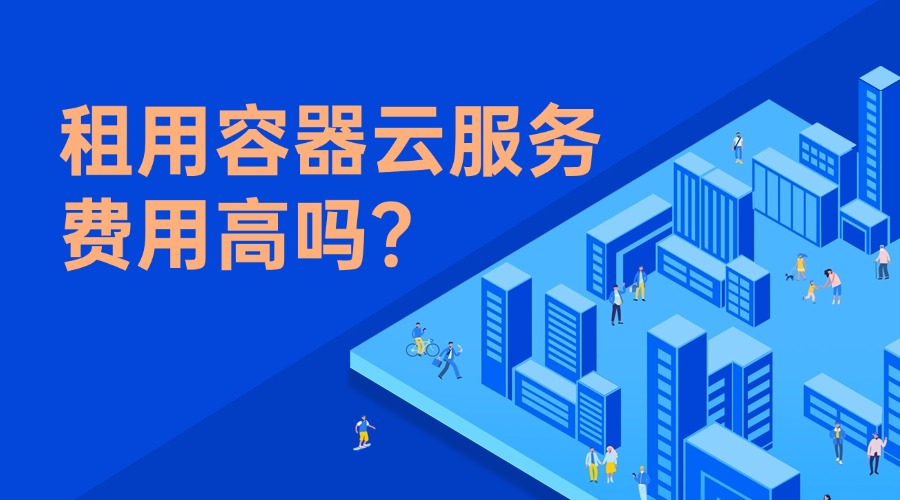 租用容器云服务费用高吗？