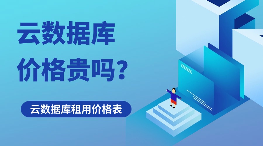 云数据库价格贵吗？云数据库租用价格表