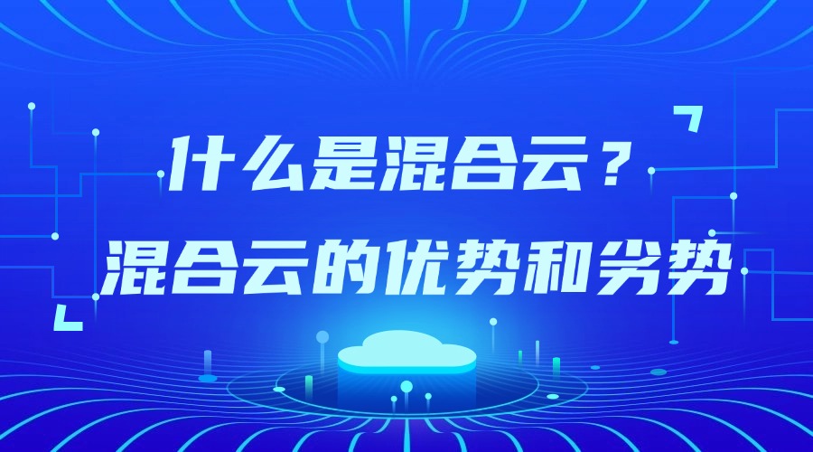 什么是混合云？混合云的优势和劣势