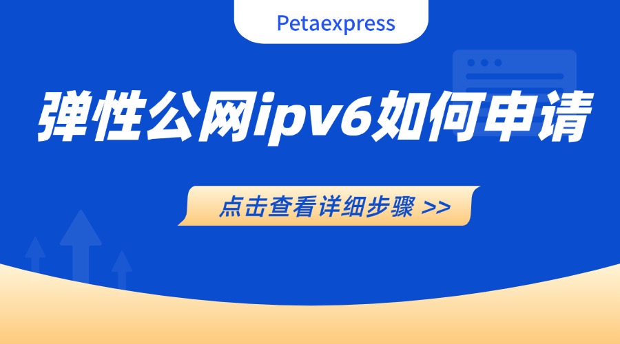 弹性公网ipv6如何申请？一步步教你搞定！