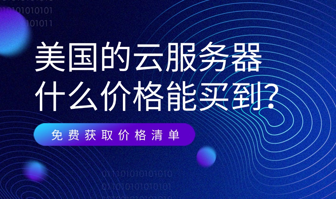 美国的云服务器什么价格能买到？