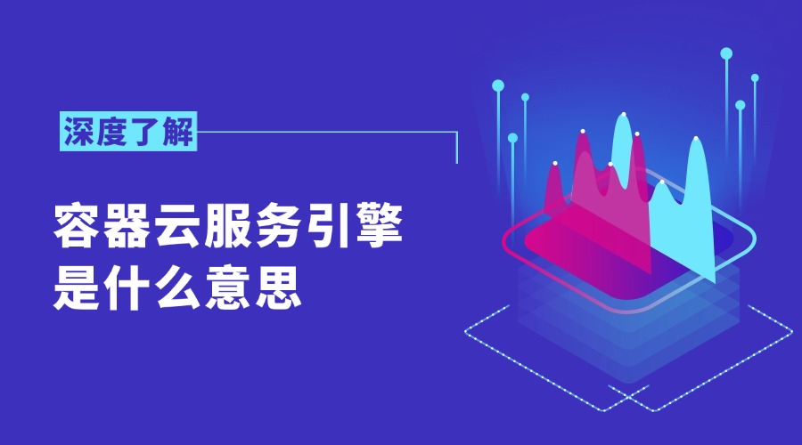 容器云服务引擎是什么意思？