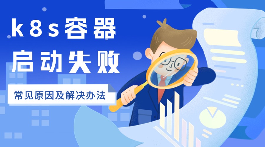 k8s容器启动失败的常见原因