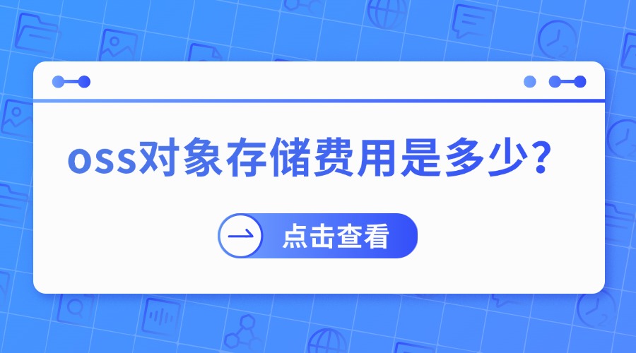 oss对象存储费用是多少一年？