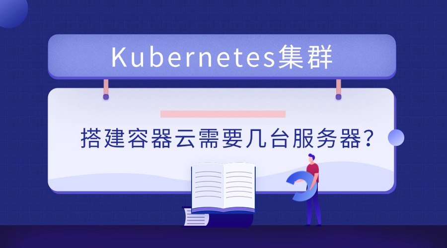 Kubernetes集群搭建容器云需要几台服务器？