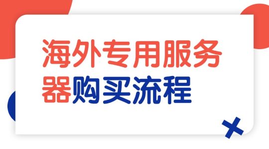 海外专用服务器购买流程,一站式购买指南!的图片 海外专用服务器购买流程