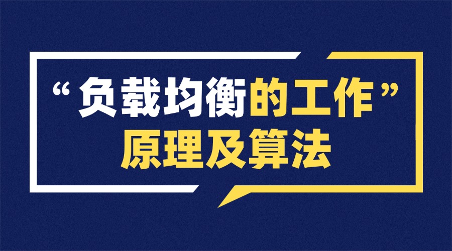 负载均衡的工作原理及算法，你了解多少？
