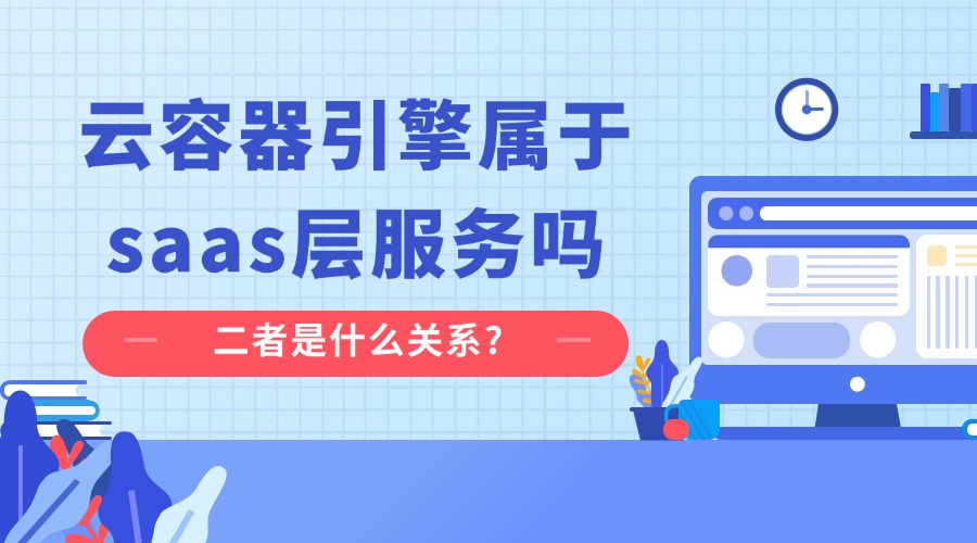 云容器引擎属于saas层服务吗？二者是什么关系