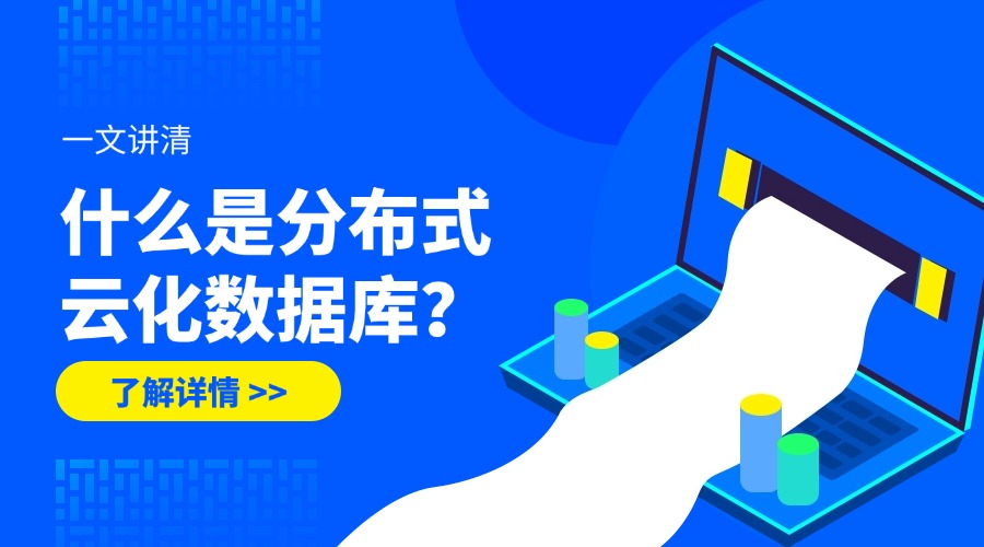 一文讲清什么是分布式云化数据库！