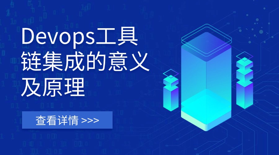 Devops工具链集成的意义及基本原理