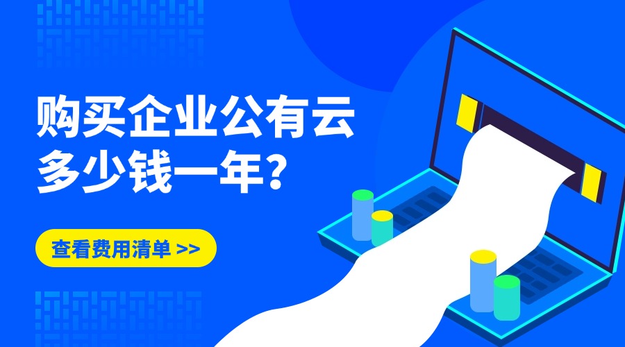 购买企业公有云多少钱一年？