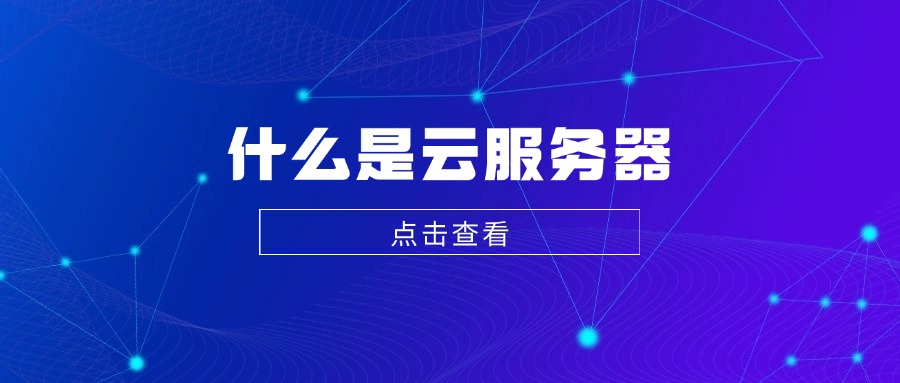 什么是云服务器的图片 云服务器的图片