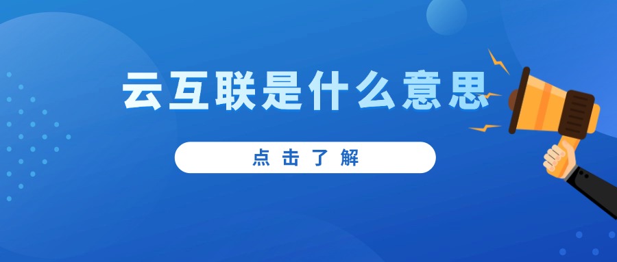 云互联是什么意思的图片 云服务器的图片