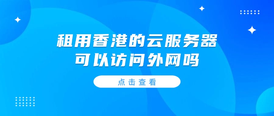 租用香港的云服务器可以访问外网吗的图片 云服务器的图片