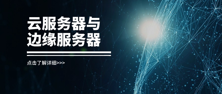 打造高性能服务器选型指南：云服务器与边缘服务器（RAKsmart 专属优化）