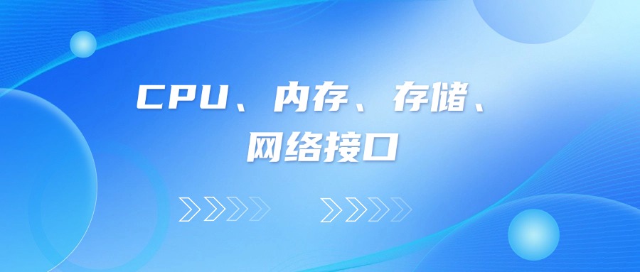 打造高性能服务器选型指南：CPU、内存、存储、网络接口全面解析（RAKsmart 专属优化）