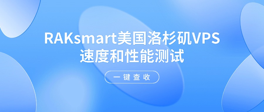 RAKsmart美国洛杉矶VPS速度和性能测试