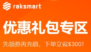 RAKsmart限时优惠券大放送，最高立减$200，叠加折扣更超值！