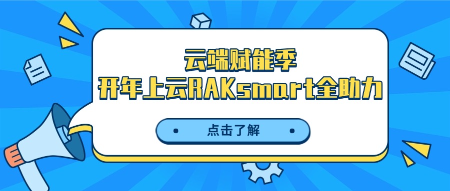 云端赋能季 开年上云RAKsmart全助力
