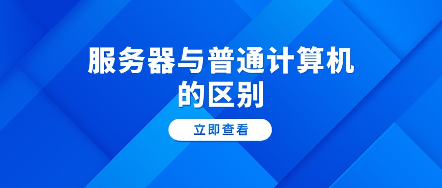 服务器系列教程：服务器与普通计算机的区别
