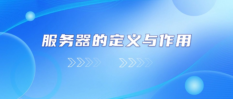 服务器系列教程：服务器的定义与作用