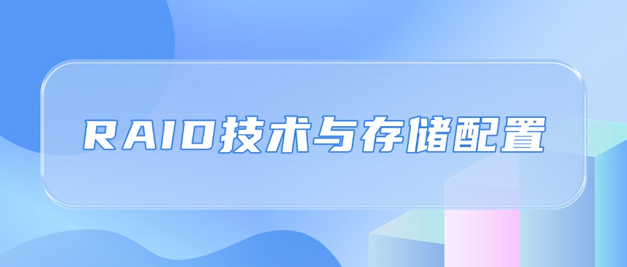 打造高性能服务器选型指南：RAID技术与存储配置（以RAKsmart服务器为例）