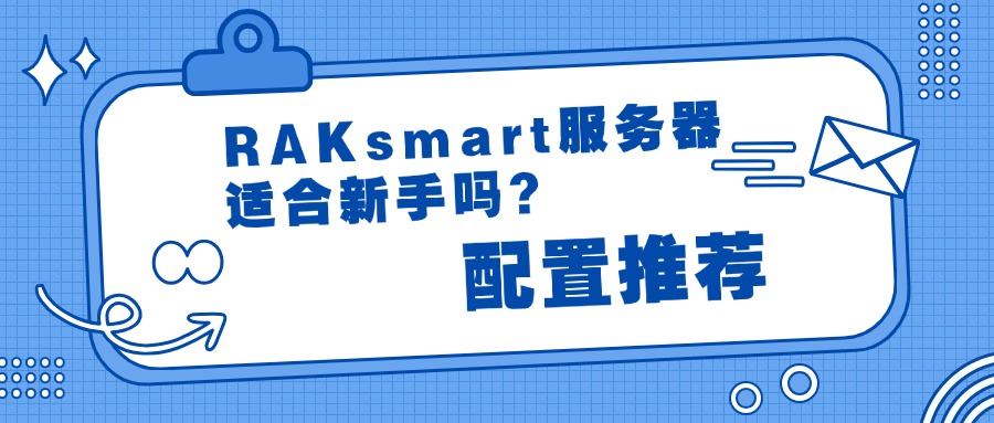 RAKsmart服务器适合新手吗？配置推荐