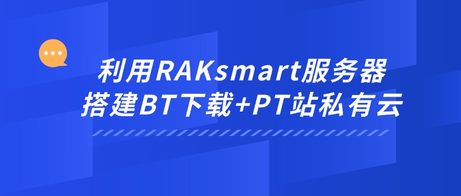 利用RAKsmart服务器搭建BT下载+PT站私有云