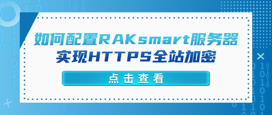 如何配置RAKsmart服务器实现HTTPS全站加密