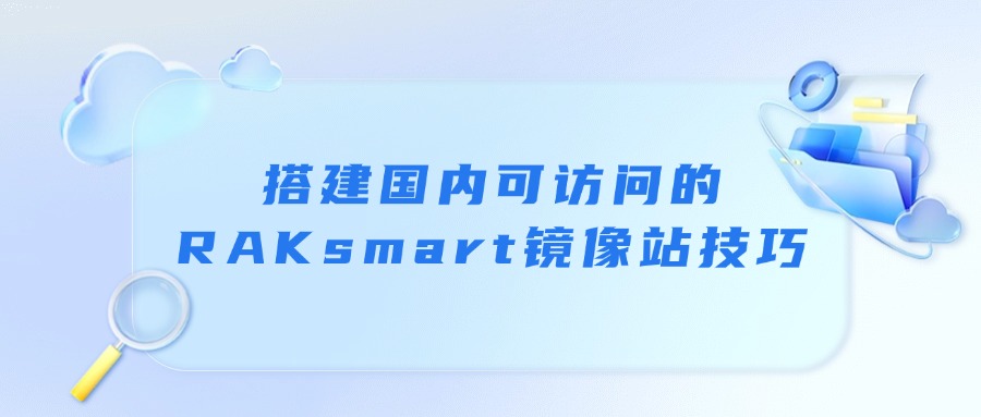 搭建国内可访问的RAKsmart镜像站技巧