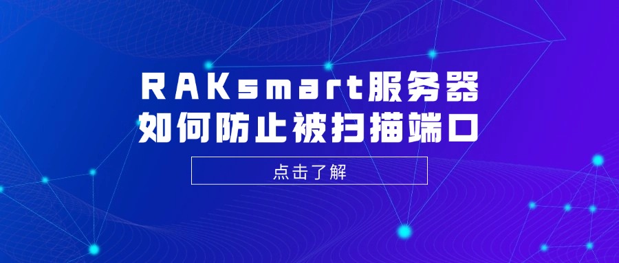 RAKsmart服务器如何防止被扫描端口